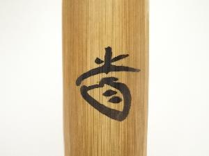 西川楳玄造 竹茶杓（銘：清風）（前大徳 藤井誡堂書付）（共箱） | 宗